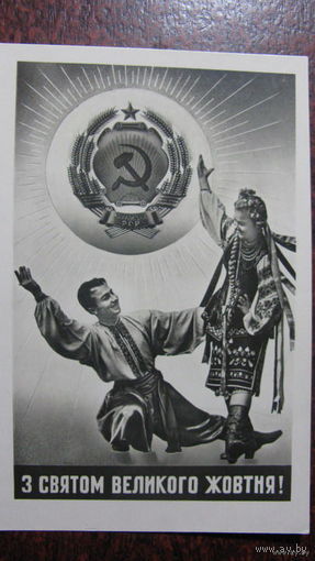Октябрь Украина 1959г