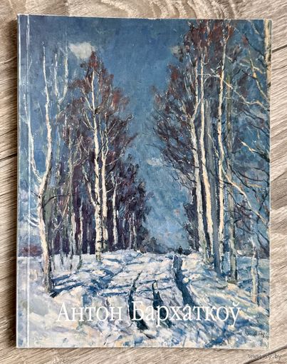 А.Бархатков. Альбом