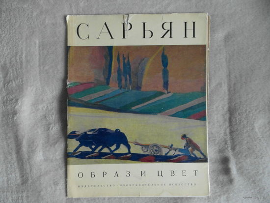 Мартирос Сарьян. Образ и цвет. Альбом. Серия: Образ и цвет М. Изобразительное искусство 1974г. 28 с., ил. Мягкая обложка, суперобложка