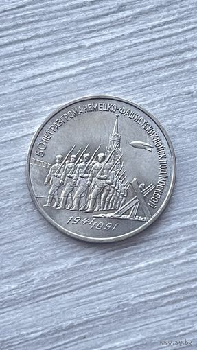 3 рубля 1991г. 50 лет разгрома под Москвой.