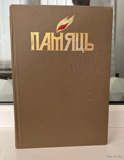 Памяць. Магілёў // Память. Могилев