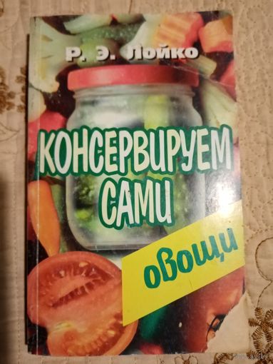 Консервируем сами. Р.Э.Лойко