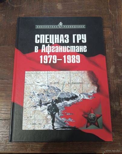Сухолесский А.В., Мусиенко А.В. - Спецназ ГРУ в Афганистане 1979-1989 ОБМЕН!