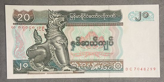 Банкнота 20 кьят Бирма (Мьянма) НЕ БЫЛА В ОБОРОТЕ
