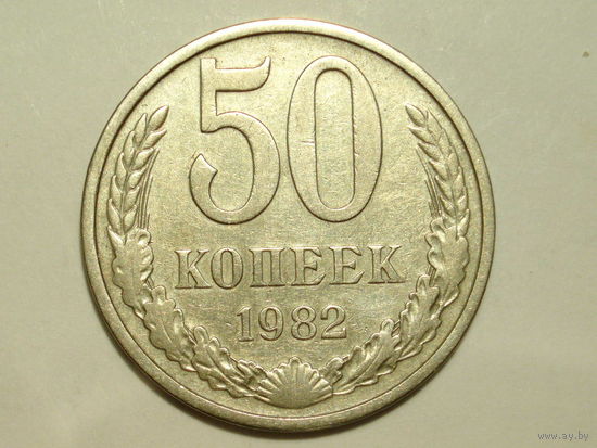 50 копеек 1982 - Подарок получите при покупке на 15руб.