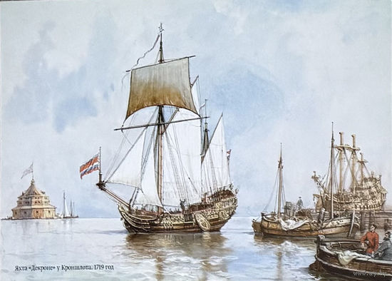 Открытка "Яхта "Декроне" у Кроншлота, 1719 год" 1