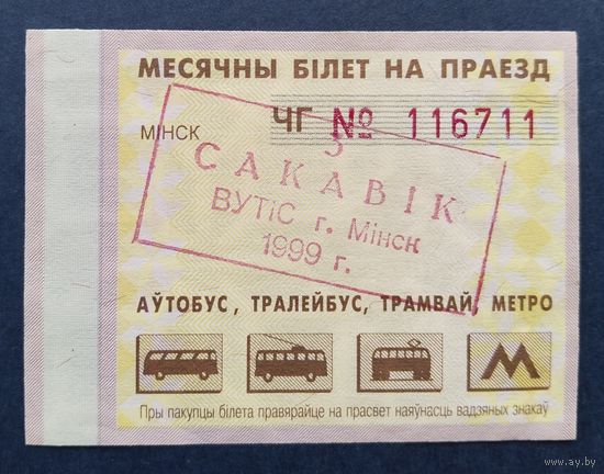 Проездной билет.#6.1999. г. Минск.