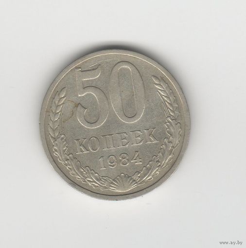 50 копеек СССР 1984 Лот 8308