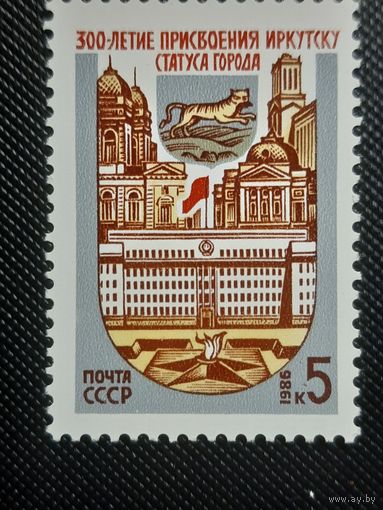 СССР. 300 лет Иркутску. 1986г. чистая