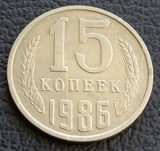 15 копеек 1986