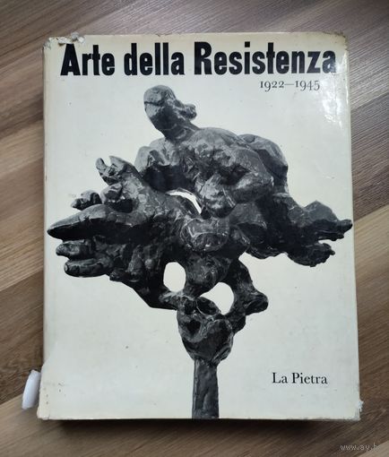 Arte della Resistenza (1922 - 1945). Искусство Сопротивления (1922–1945 гг)