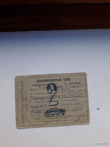 Квалификационный талон шофера 2 класса