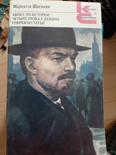 М. Шагинян Билет по истории Четыре урока у Ленина Очерки и статьи