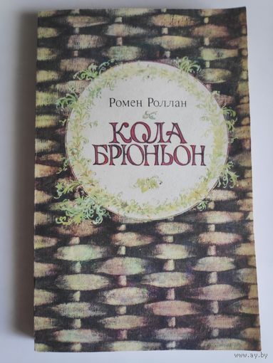 Роллан Ромен. Кола Брюньон.