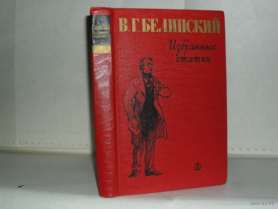 Белинский В.Г. Избранные статьи. Серия: Школьная библиотека.