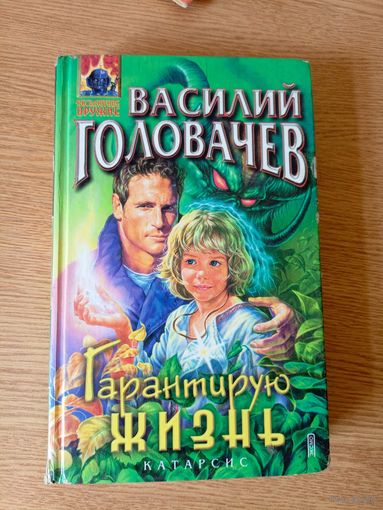 Василий Головачев"Гарантирую жизнь"\024