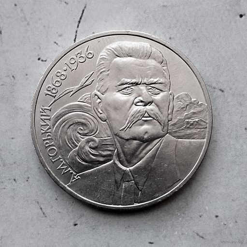 1 рубль 1988 года СССР. 120 лет со дня рождения Максима Горького.