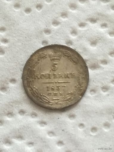 5 копеек 1837 СПБ НГ серебро