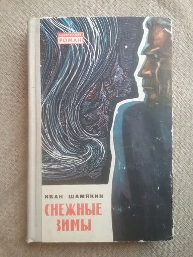 Иван Шамякин. Снежные зимы.