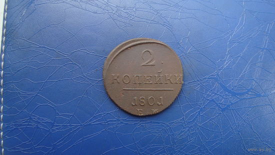 2 копейки 1801 ем                                                    (2462)