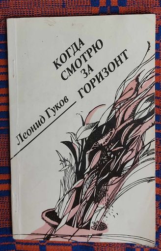 Леонид Гуков. Когда смотрю за горизонт. Стихи. Автограф
