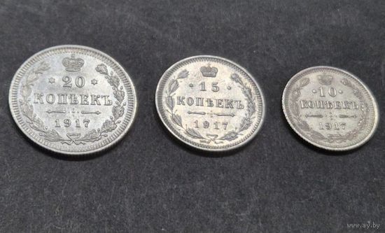 Монеты 20копеек 1917г,15копеек1917г,10копеек1917г