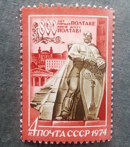 Марка СССР 1974 год 800 лет Полтаве