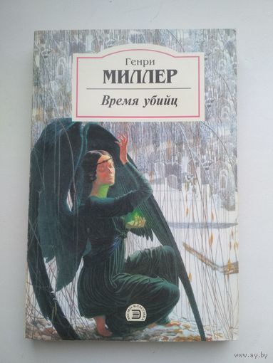 Генри Миллер. Время убийц