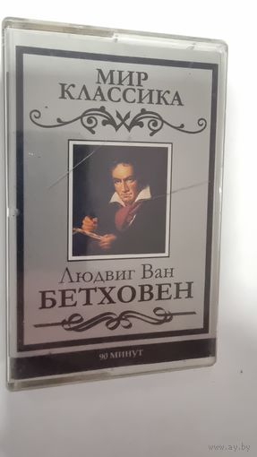Аудиокассета Бетховен