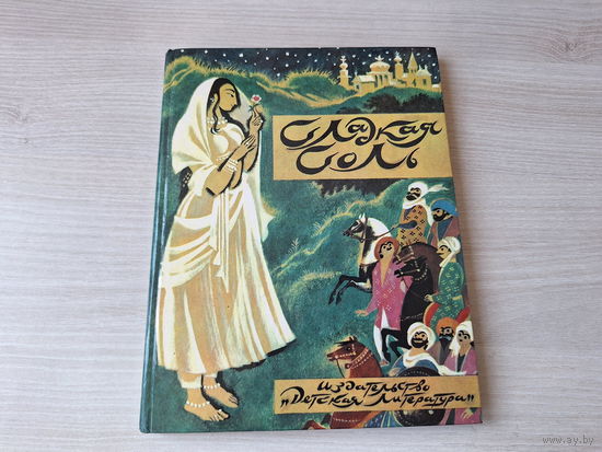 Сладкая соль - Пакистанские сказки - рис. Гольц 1991