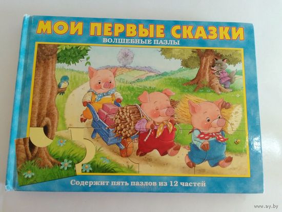 Мои первые сказки книга-пазлы