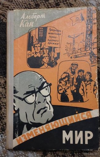 Альберт Кан Изменяющийся мир. Сборник статей и очерков. 1961 год