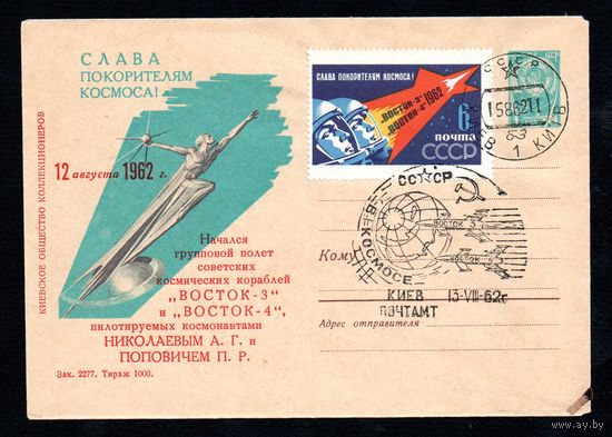Художественный маркированный конверт СССР со спецгашением N 2127 (24.07.1962) Слава покорителям космоса!