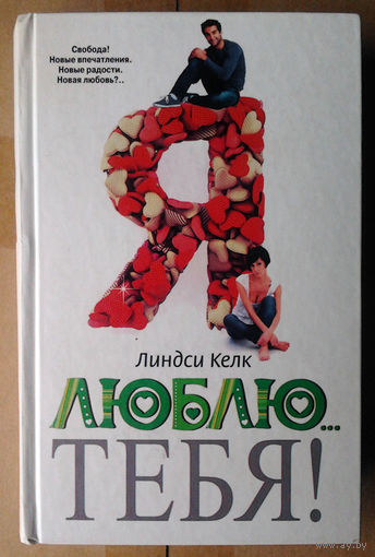 Линдси Келк "Я люблю...тебя!"