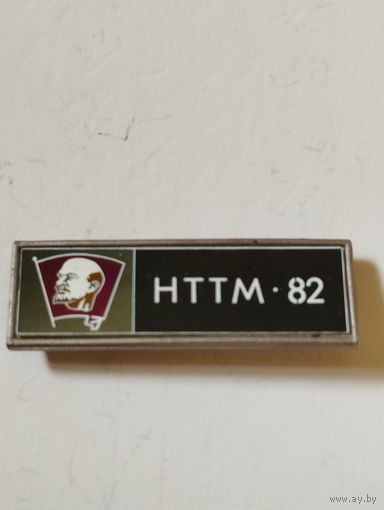 Н Т Т М - 82. ВЛКСМ.
