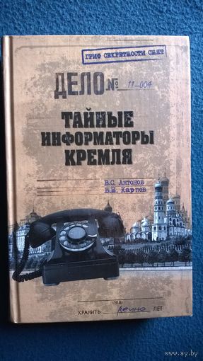 Тайные информаторы Кремля // Серия: Гриф секретности снят