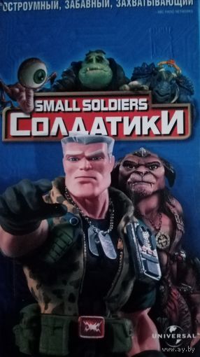Солдатики (мультфильм) VHS