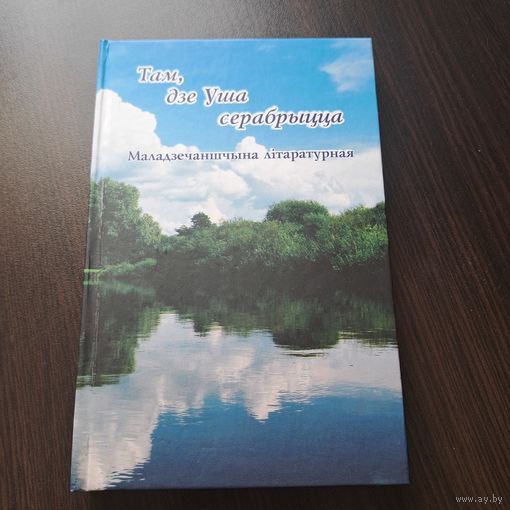 Маладзечаншчына літаратурная