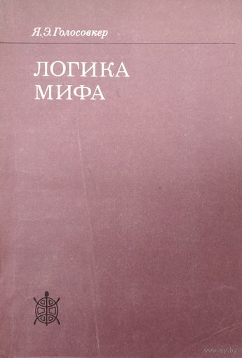 Я. Э. Голосовкер "Логика мифа"