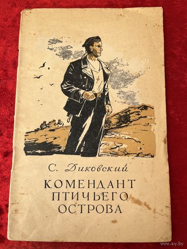 С. Диковский. Комендант птичьего острова