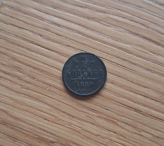 1/2 копейки 1899
