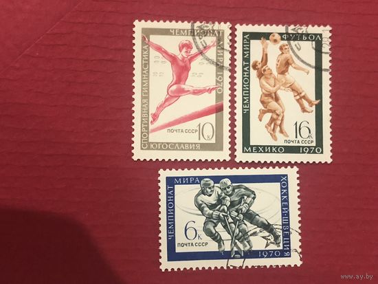 СССР 1970 год. Чемпионаты мира (серия из 3 марок)