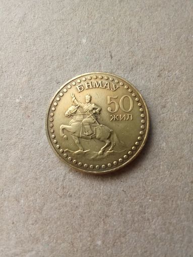 Монголия 1 тугрик 1971 г. 50 лет революции. Сохран!!!