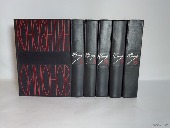 Константин Симонов. Собрание сочинений в шести томах. 1966г