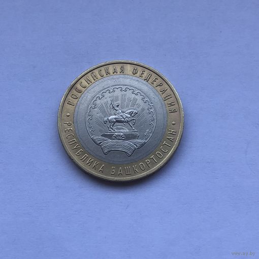 10 рублей 2007 ММД Республика Башкортостан