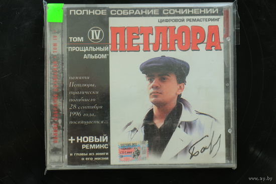 Петлюра – Полное Собрание Сочинений. Том IV. Прощальный Альбом (CD)