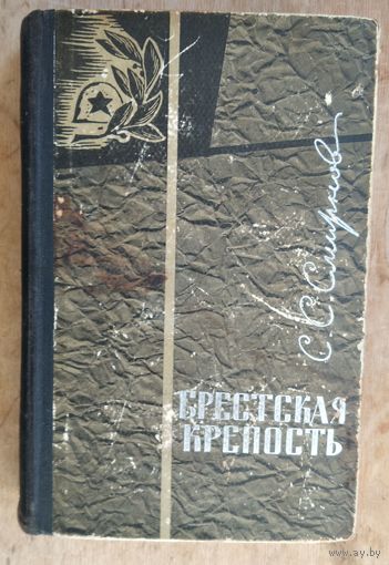С. С. Смирнов. Брестская крепость. (Серия: Тебе в дорогу, романтик)