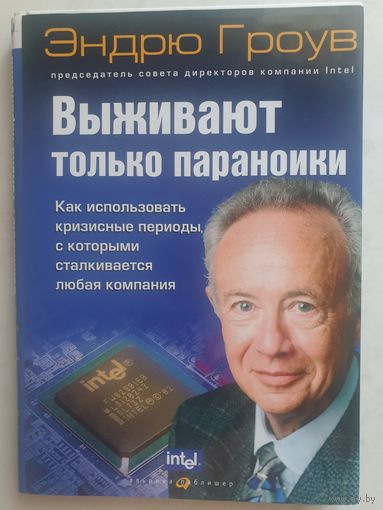 Выживают только параноики