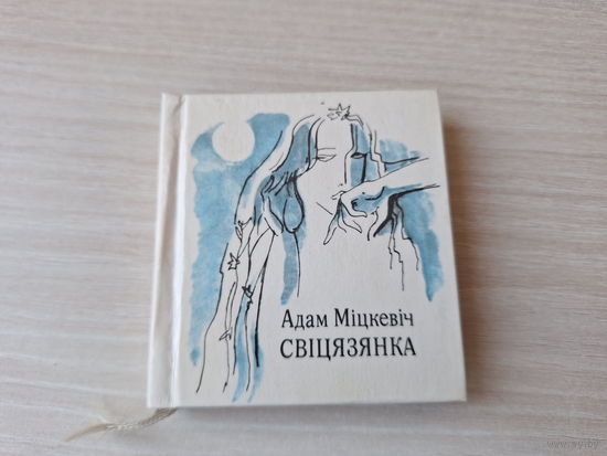 Свіцязянка - Міцкевіч - м. Кашкурэвіч 1976 - на беларускай польскай і рускай мовах - мини книга - миниатюрное издание - рис. Кашкуревич - Свитезянка - Адам Мицкевич