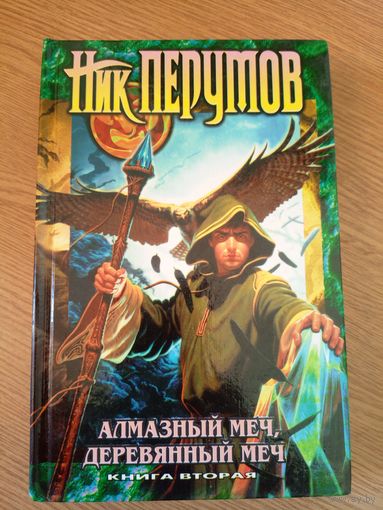 Ник Перумов "Алмазный меч".\07